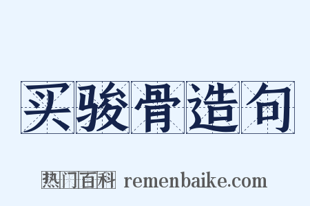 买骏骨造句是什么意思的图片